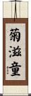 菊滋童 Scroll