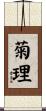 菊理 Scroll