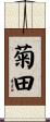 菊田 Scroll