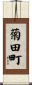 菊田町 Scroll