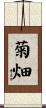 菊畑 Scroll