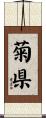 菊県 Scroll