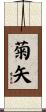 菊矢 Scroll