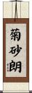 菊砂朗 Scroll
