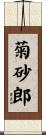 菊砂郎 Scroll