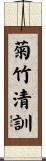 菊竹清訓 Scroll