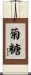 菊糖 Scroll