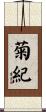菊紀 Scroll