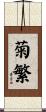 菊繁 Scroll