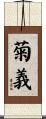 菊義 Scroll