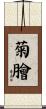 菊膾 Scroll