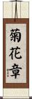 菊花章 Scroll