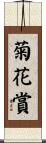 菊花賞 Scroll