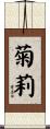 菊莉 Scroll
