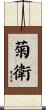 菊衛 Scroll