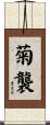 菊襲 Scroll