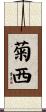 菊西 Scroll