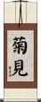 菊見 Scroll