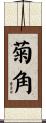 菊角 Scroll