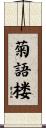 菊語楼 Scroll