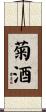 菊酒 Scroll