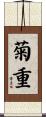 菊重 Scroll