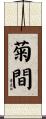 菊間 Scroll