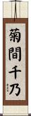 菊間千乃 Scroll