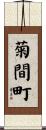 菊間町 Scroll