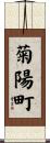 菊陽町 Scroll