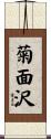 菊面沢 Scroll