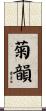 菊韻 Scroll