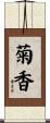 菊香 Scroll