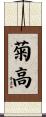 菊高 Scroll
