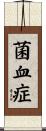 菌血症 Scroll