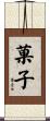 菓子 Scroll