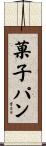 菓子パン Scroll