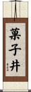 菓子井 Scroll