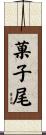 菓子尾 Scroll