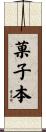 菓子本 Scroll