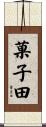 菓子田 Scroll