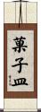 菓子皿 Scroll