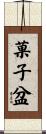 菓子盆 Scroll