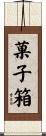 菓子箱 Scroll