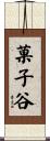 菓子谷 Scroll