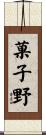 菓子野 Scroll