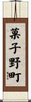 菓子野町 Scroll