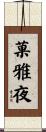 菓雅夜 Scroll