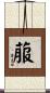 菔 Scroll
