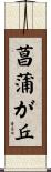 菖蒲が丘 Scroll
